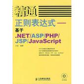 JavaScript 新书 ——基于.NET PHP 含盘 精通正则表达式 人民邮电出版 沙金 正版 ASP JSP 社