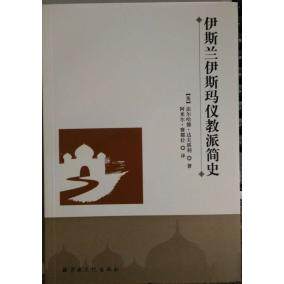 正版新书 伊斯兰伊斯玛仪教派简史 达夫塔利  著；阿米尔·赛都拉  译 宗教文化出版社