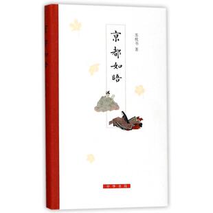 苏枕书 正版 精 京都如晤 中华书局 新书