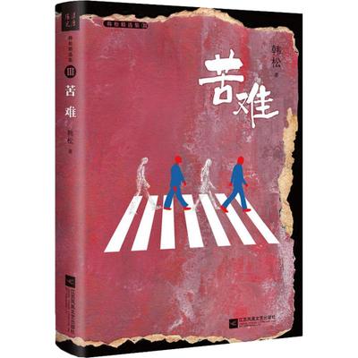 正版新书 苦难 韩松 江苏凤凰文艺出版社