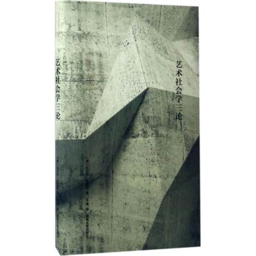 正版新书 艺术社会学三论 (德)·本雅明(Walter Benjamin) 著；王涌 译 南京大学出版社