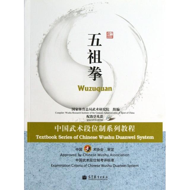 正版新书 五祖拳(附光盘中国武术段位制系列教程) 武术研究院|主编:康戈武 高等教育