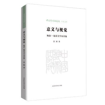 正版新书 意义与视觉:梅洛-庞蒂美学及 张颖著 时代出版传媒股份有限公司