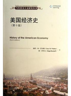 正版新书 美国经济史(0版)/当代研究丛书 (美)加里·M·沃尔顿//休·罗考夫|译者:王珏//钟... 中国人民大学