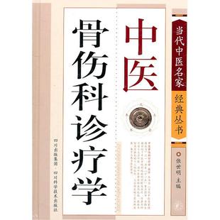 正版新书 中医骨伤科诊疗学 张世明　主编 四川科学技术出版社