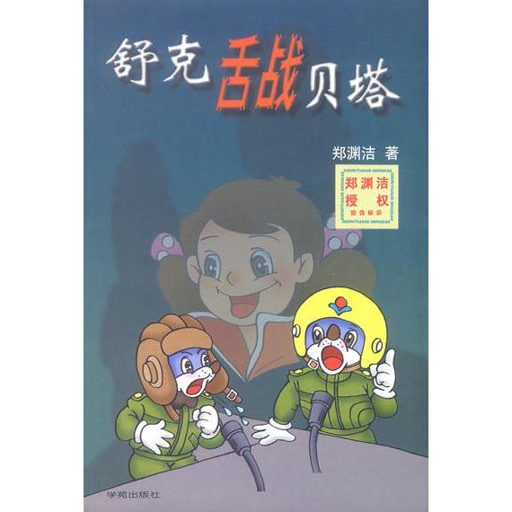 正版新书 舒克舌战贝塔 郑渊洁著 学苑出版社