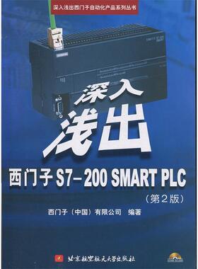 正版新书 深入浅出西门子S7-200SMARTPLC(第2版) 西门子 北京航空航天大学出版社