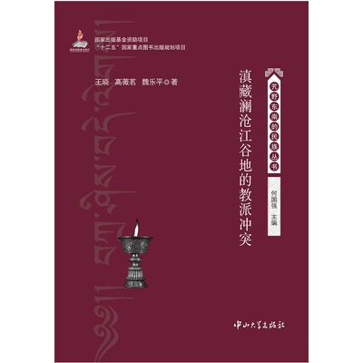 正版新书 滇藏澜沧江谷地的教派 王晓 著作 何国强 主编 中山大学出版社