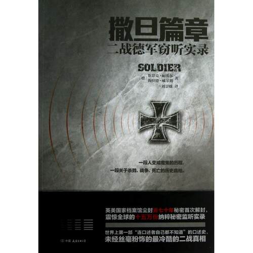 正版新书 撒旦篇章(二战德军实录) (德)斯恩克·耐茨尔//海拉德·威尔则|译者:刘景姝 中国友谊