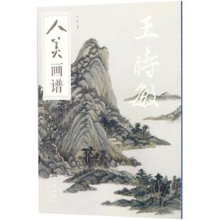 王时敏 人美画谱 于跃 编 社 正版 人民美术出版 新书