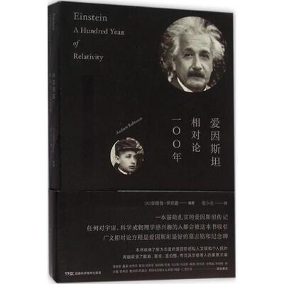 正版新书  爱因斯坦 相对论100年 蛇年礼物 [Einstein A Hundred Years of Relativity] [英] 安德鲁·罗宾逊 著，张卜天 译