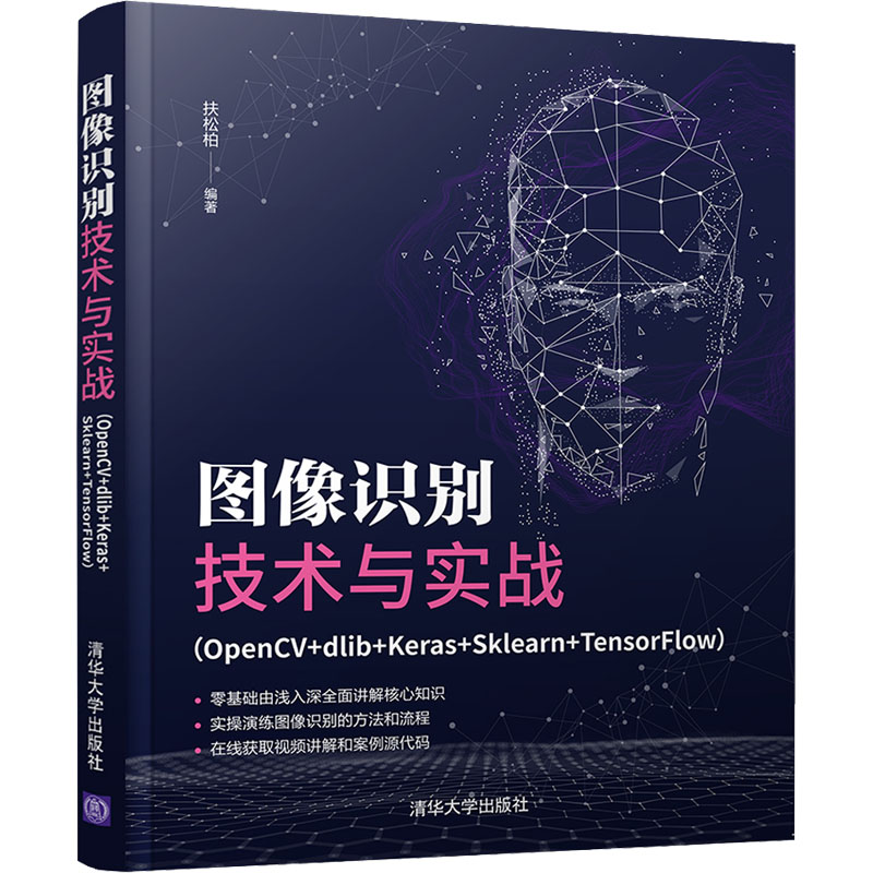 正版新书 图像识别技术与实战(OpenCV+dlib+Keras+Sklearn+TensorFlow) 扶松柏 清华大学出版社
