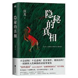 正版新书 隐秘的 没药花园漾真 江苏凤凰文艺出版社