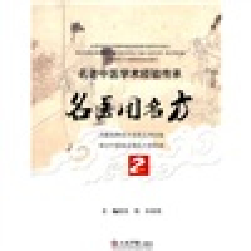 正版新书 名医用名方2 张栋、宋春燕 人民军医出版社