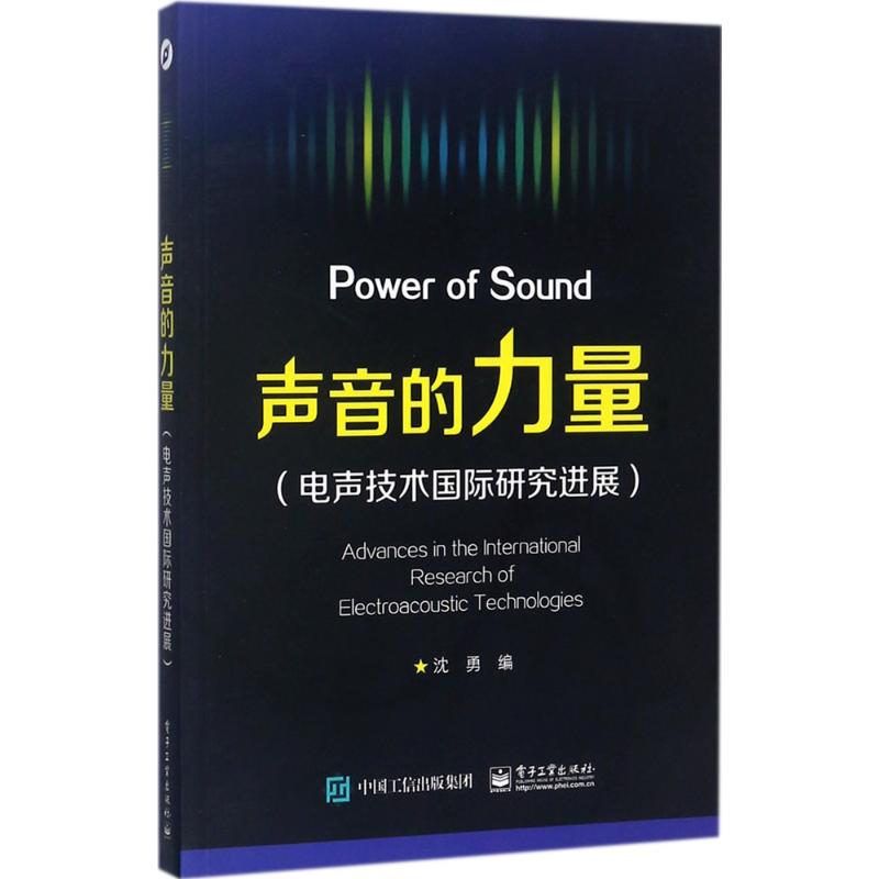 正版新书 声音的力量（电声技术国际研究进展） 沈勇 电子工业出版社