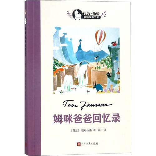 正版新书 姆咪爸爸的回忆录 (芬)托芙·扬松(Tove Jansson) 著；徐朴 译 人民文学出版社