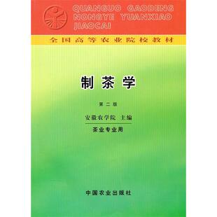 正版新书 制茶学(第二版) 安徽农学院 中国农业出版社