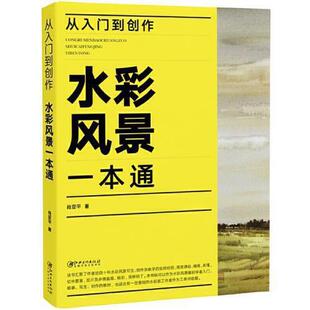 水彩风景一本通 从入门到创作 江西美术9787548059073 肖亚平 社 正版 江西美术出版 新书