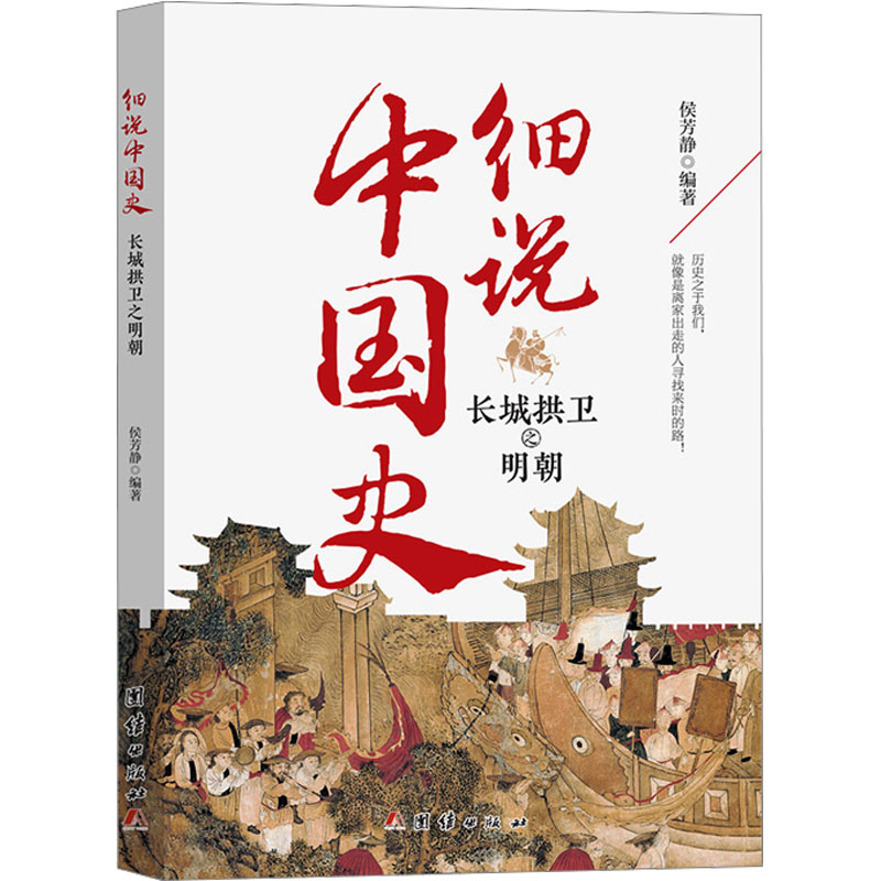正版新书 细说中国史-长城拱卫之明朝 侯芳静 编 团结出版社