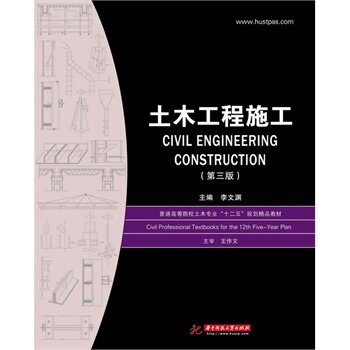 正版新书 土木工程施工(第3版) 李文渊 华中科技大学出版社