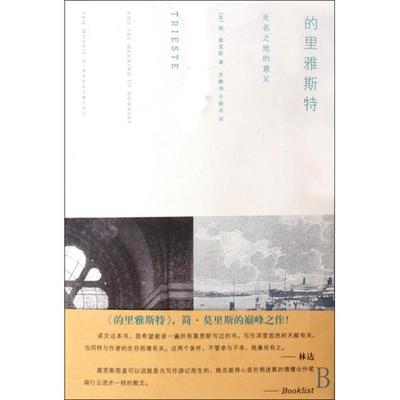 正版新书 的里雅斯特(无名之地的意义) (英)简·莫里斯|译者:苏静涛//于晓冰 浙江大学出版社