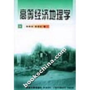 正版新书 高等经济地理学 杨吾扬 梁进社 北京大学出版社