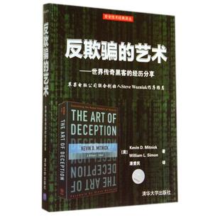 正版新书 反欺骗的艺术--世界传奇黑客的经历分享/安全技术经典译丛 (美)米特尼克//西蒙|译者:潘爱民 清华大学