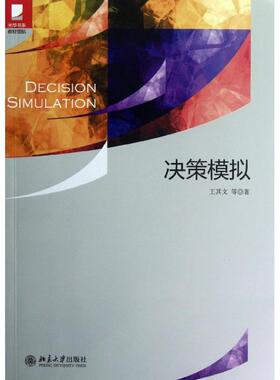 正版新书  光华书系·教材领航：决策模拟 [Decision Simulation] 王其文 等 著  北京大学出版社