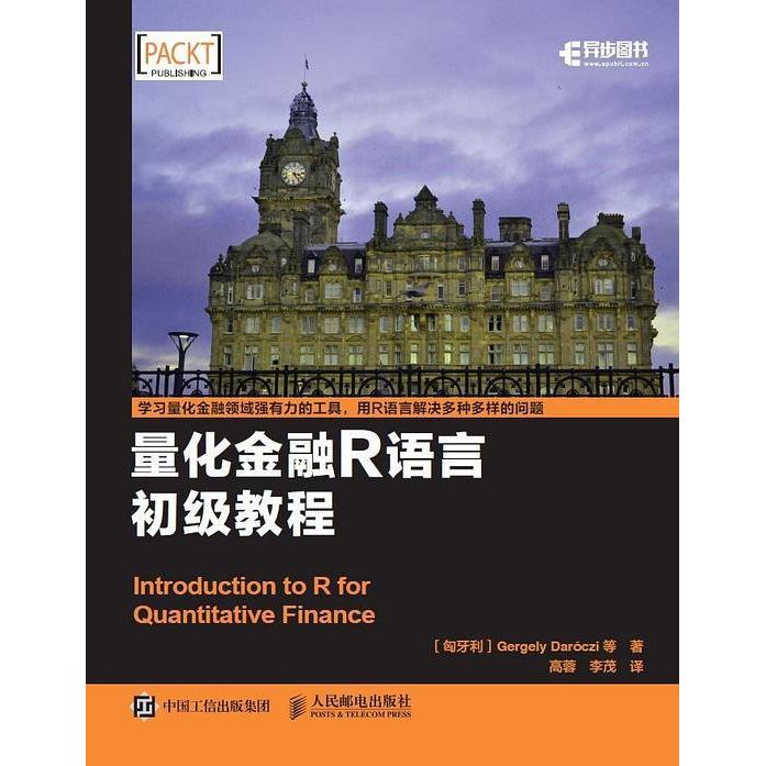 正版新书 量化金融R语言初级教程 [匈牙利] Gergely Daróczi 盖尔盖伊 等 人民邮电出版社