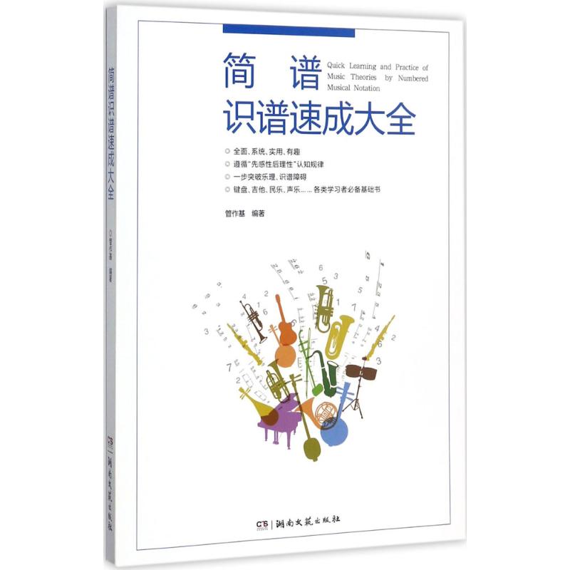 正版新书 简谱识谱速成大全 管作基 湖南文艺出版社