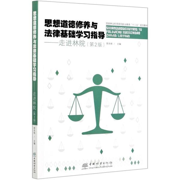 正版新书 思想道德修养与法律基础指导--走进林院(第2版和草原局职业教育十三五规划教材) 郭先根 中国林业出版社