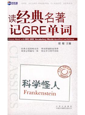 正版新书 读经典名著记GRE词汇.科学怪人(Frankenstein)新航道英语丛书 胡敏 中国对外翻译出版公司