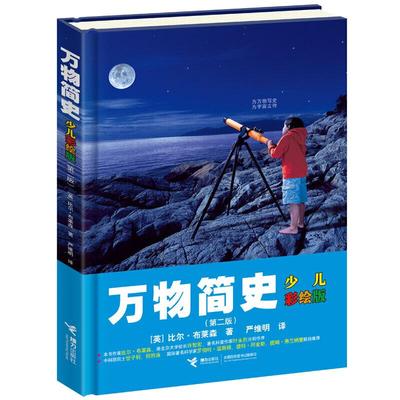 正版新书 万物简史少儿彩绘版(第2版) (英)比尔？布莱森 接力出版社