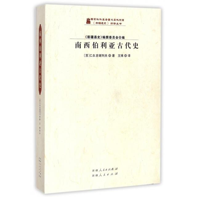 正版新书 南西伯利亚古代史/新疆通史翻译丛书 (苏)C.B.吉谢列夫|译者:王博 新疆人民