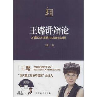 正版新书 王璐讲辩论 王璐 著 中国检察出版社