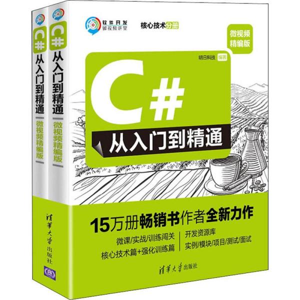 正版新书 C#从入门到精通 微视频精编版(2册) 明日科技 清华大学出版社
