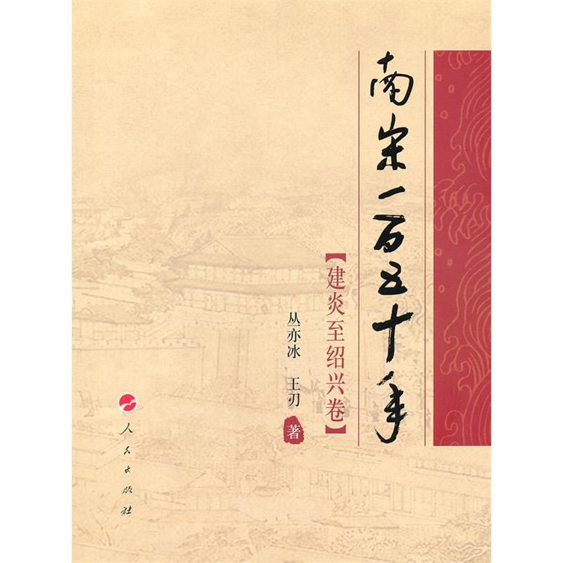 正版新书 南宋一五十（建炎至绍兴卷）—祥云书系 丛亦冰王刃著 人民出版社