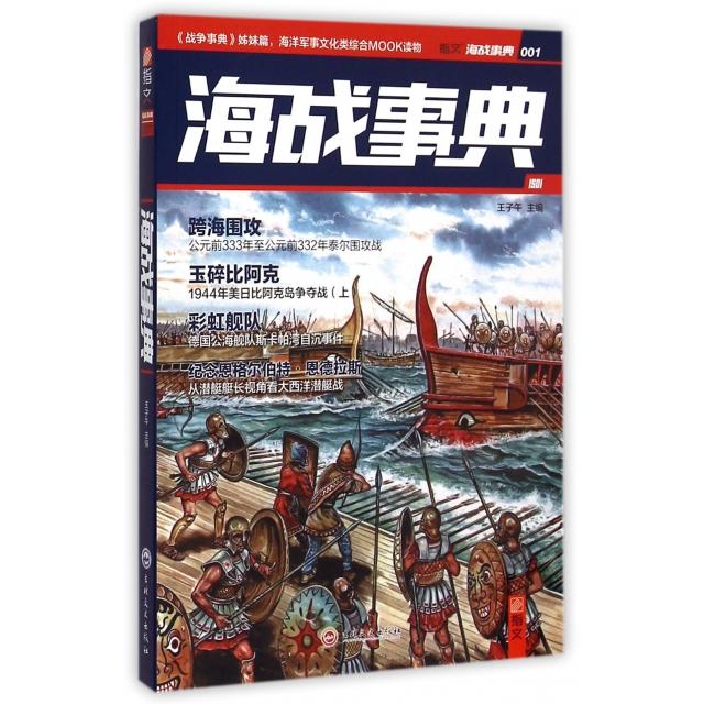 正版新书 海战事典(1) 王子午 吉林文史