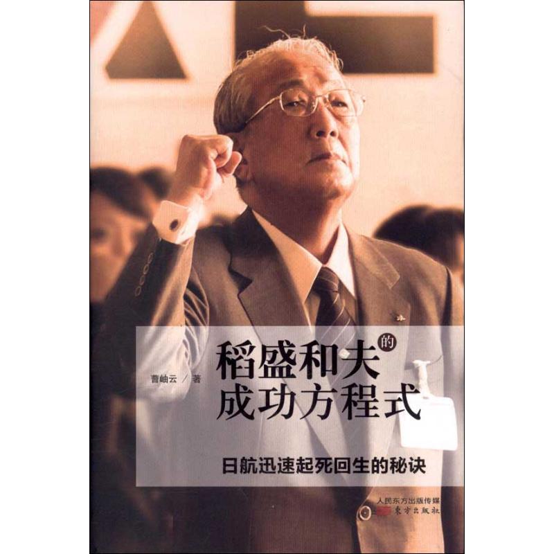 正版新书 稻盛和夫的成功方程式：日航迅速起死回生的秘诀 曹岫云 东方出版社