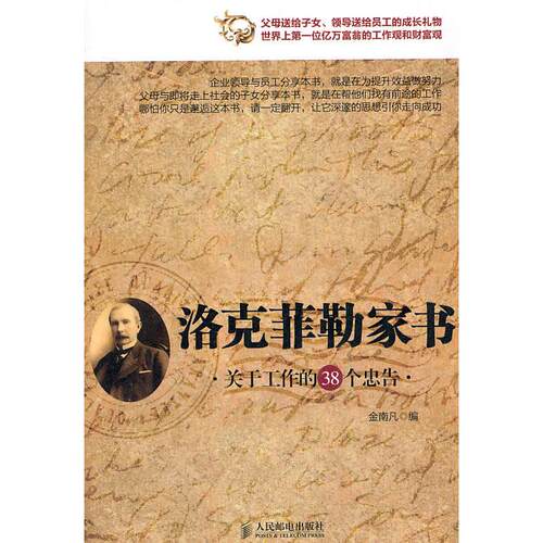 正版图书 洛克菲勒家书-关于工作的38个忠告 金南凡 编 人民邮电出版社