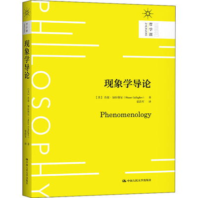 正版新书 现象学导论 (美)肖恩·加拉格尔 著 张浩军 译 中国人民大学出版社