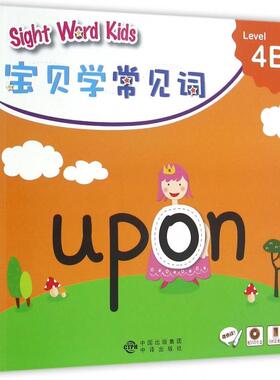正版新书 Sight Word Kids宝贝学常见词(附光盘Level4B可点读) 香港洛斯编辑 中国对外翻译