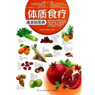 于雅婷 正版 孙树侠 新书 江苏科技 体质食疗速查轻图典