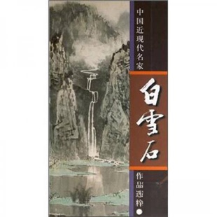新书 社 中国近现代名实力派山水画家 人民美术出版 编 白雪石画集 正版