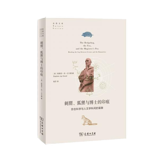Gould 商务印书馆 狐狸与博士 自然文库 Stephen 裂隙 刺猬 印痕：弥合科学与人文学科间 著 正版 Jay 新书