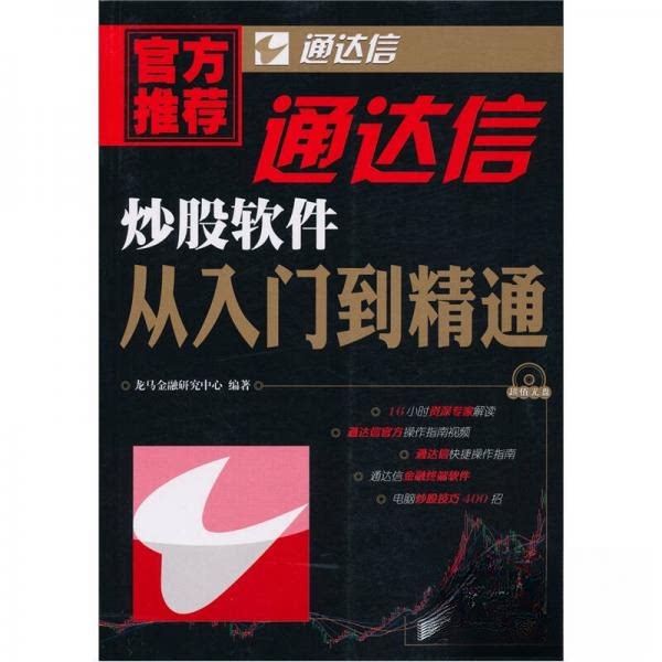 正版新书 通达信软件从入门到精通 龙马金融研究中心 著 人民邮电出版社图片