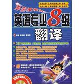 英语专业八级翻译 冲击波系列 张艳莉 席仲恩 社 正版 大连理工大学出版 新书