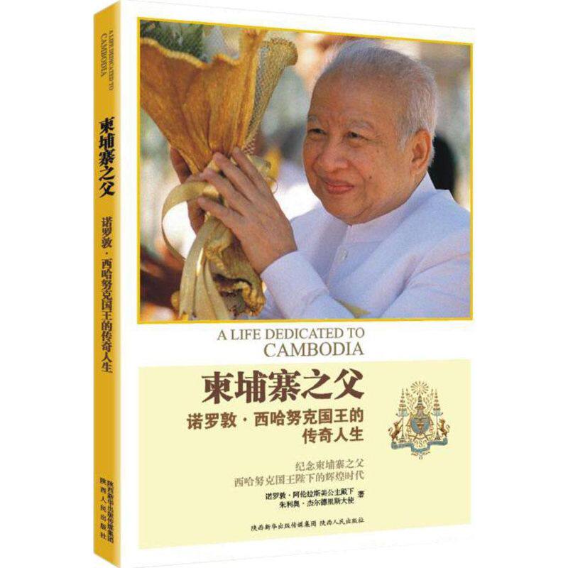 正版新书 西哈努克画传 诺罗敦·阿伦拉斯美 陕西人民出版社有限责任公司