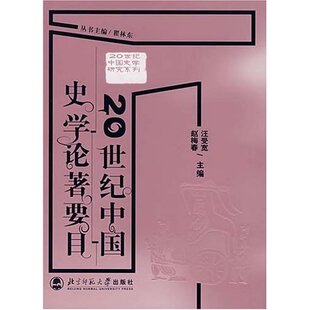 新书 北京师范大学出版 20世纪中国史学论著要目 赵梅春 社 汪受宽 正版