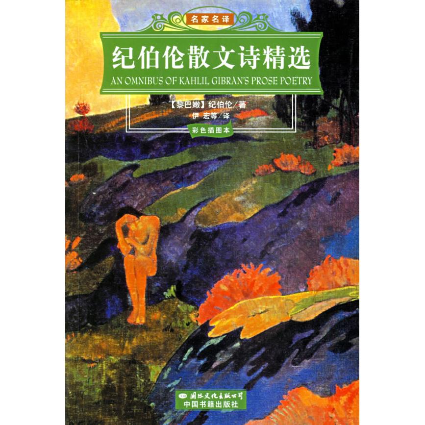正版新书 纪伯伦散文诗精选(彩色插图本) (黎巴嫩)纪伯伦(Gibran K.) 伊宏 国际文化出版公司
